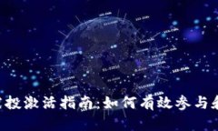 Tokenim合约空投激活指南：