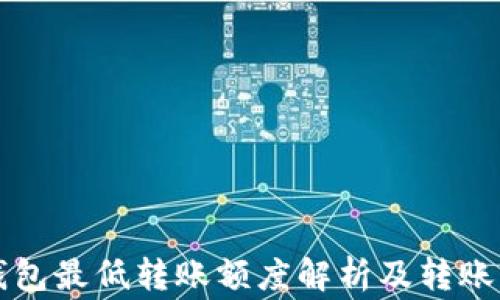 
以太坊钱包最低转账额度解析及转账注意事项
