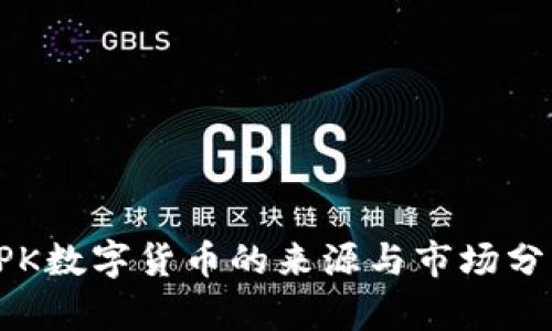 CPK数字货币的来源与市场分析