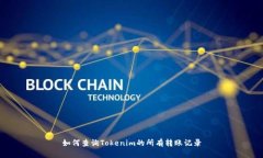 如何查询Tokenim的所有转账