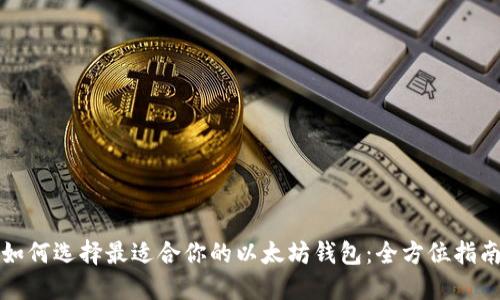 如何选择最适合你的以太坊钱包：全方位指南