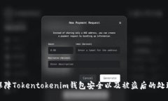 如何保障Tokentokenim钱包安