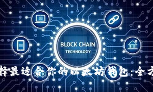 如何选择最适合你的以太坊钱包：全方位指南