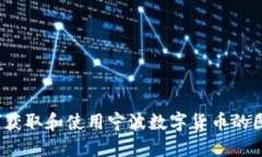 如何获取和使用宁波数字