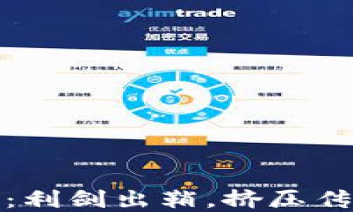 
数字货币的未来：利剑出鞘，挤压传统金融的转折点