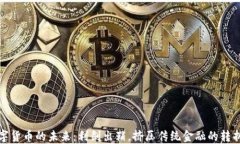 数字货币的未来：利剑出
