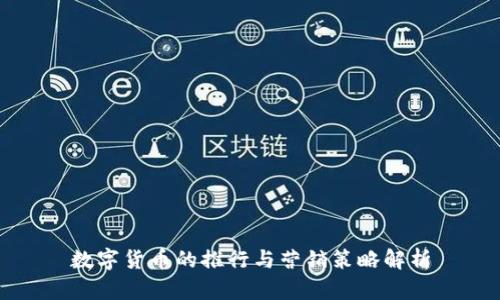 数字货币的推行与营销策略解析
