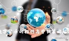 数字货币的推行与营销策