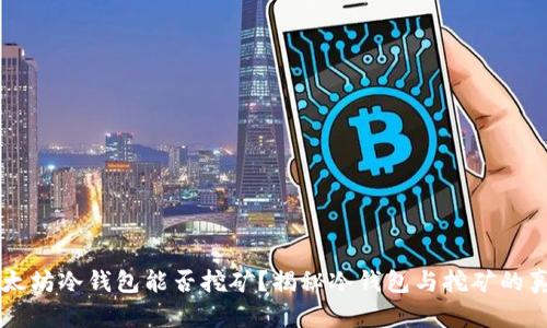 以太坊冷钱包能否挖矿？揭秘冷钱包与挖矿的真相