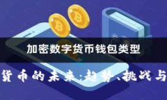 数字货币的未来：趋势、