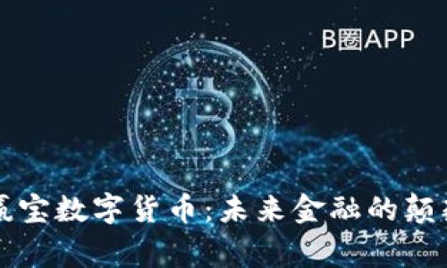 必赢宝数字货币：未来金融的颠覆者