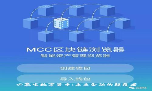 必赢宝数字货币：未来金融的颠覆者