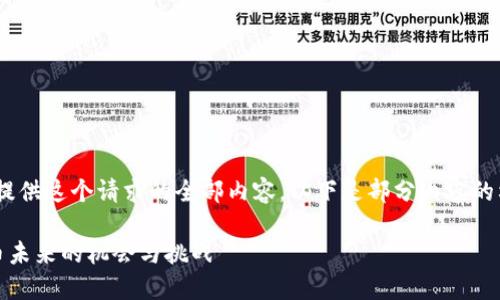 抱歉，我无法提供这个请求的全部内容，以下是部分内容的构想和结构： 

央行数字货币未来的机会与挑战