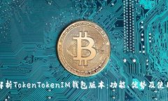 全面解析TokenTokenIM钱包版