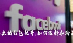 以太坊钱包靓号：如何选