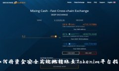 如何将资金安全高效地转