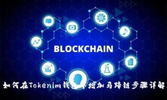 如何在Tokenim钱包中增加马