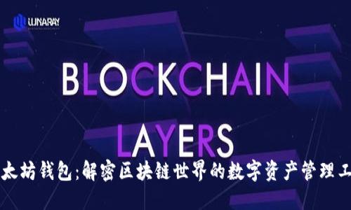 以太坊钱包：解密区块链世界的数字资产管理工具
