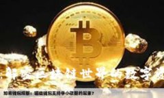 以太坊钱包：解密区块链