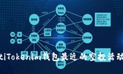 beiotiTokenim钱包最近的空投