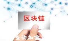 如何使用Tokenim查询加密货