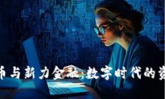 数字货币与新力金融：数