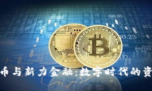 数字货币与新力金融：数字时代的资金革命