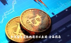 如何安全高效地转移以太