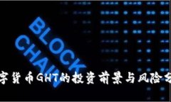 数字货币GHT的投资前景与