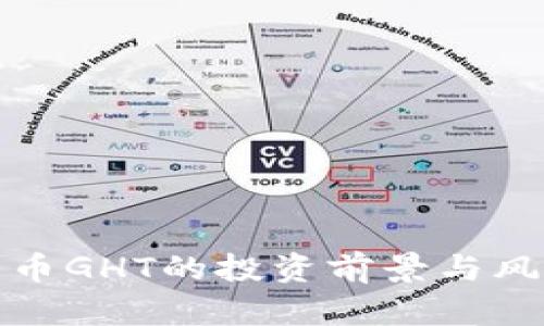 数字货币GHT的投资前景与风险分析