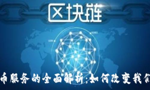   
工行数字货币服务的全面解析：如何改变我们的金融生活