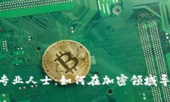 Tokenim专业人士：如何在加