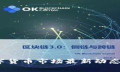 2023年数字货币市场最新动