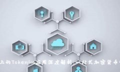 iOS平台上的Tokenim应用深度