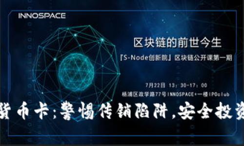 数字货币卡：警惕传销陷阱，安全投资指南