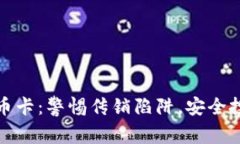 数字货币卡：警惕传销陷