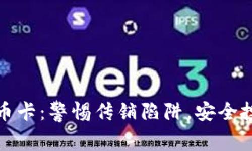 数字货币卡：警惕传销陷阱，安全投资指南