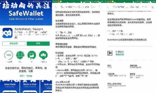   历史数字货币涨幅榜：从比特币到以太坊，回顾辉煌与挑战 / 

 guanjianci 数字货币,比特币,以太坊,投资趋势 /guanjianci 

在过去十多年的时间里，数字货币逐渐从一个小众的投资领域转变为全球金融市场中不可或缺的一部分。无论是比特币的暴涨，还是以太坊的智能合约，通过不断变化的市场动态，数字货币的涨幅榜上总是伴随着惊人的数字。在这篇文章中，我们将深入探讨历史上主要的数字货币的涨幅情况，分析它们的投资价值和风险，并给出一些投资建议。

历史上，比特币作为首个数字货币，自2009年诞生以来，其价格波动幅度巨大，成为了投资者眼中的“数字黄金”。而以太坊在2015年推出后，凭借其独特的智能合约功能，迅速崛起，成为了仅次于比特币的第二大数字货币。除了这两种主流币种，还有许多其他数字货币在市场中表现出色，涨幅令投资者叹为观止。

历史涨幅偏好：比特币与以太坊的崛起

比特币的涨幅无疑是数字货币市场中最为耀眼的光辉。从2009年仅仅几美分的价格，到2017年底突破2万美元，再到2021年达到近65000美元的历史高点，其涨幅令人咋舌。比特币的这一走势与其供需关系密切相关，随着矿工的投入和市场对数字资产的日益接受，比特币的价值不断被重估。

而以太坊的涨幅同样翻人瞩目。从初始的几美元到2021年的4400美元，这一价格的快速上涨得益于以太坊平台上不断涌现的去中心化应用（DApp）和初始代币发行（ICO）热潮。以太坊不仅是交易媒介，更开放了一个全新的去中心化金融（DeFi）生态系统，吸引了大量开发者和投资者。

涨幅榜前列的其他数字货币

除了比特币和以太坊外，还有几种数字货币在其生命周期中实现了惊人的涨幅。例如，瑞波币（XRP）作为一种金融机构间的结算工具，曾在2017年爆发式增长，价格从几美分升至3.84美元；原链（ONT）也因市场需求猛增，从上线时的几美分一度飙升至20美元。

这些数字货币的成功并非偶然，背后往往涉及诸多因素，包括项目团队的技术能力、市场需求、配套生态的完善以及监管政策的变化。通过对历史涨幅榜单的分析，投资者可以更好地理解数字货币市场的动态变化以及潜在的投资机会。

投资数字货币的风险与挑战

尽管数字货币带来了丰厚的投资回报，但其中的风险不容忽视。波动性是数字货币市场的一大特征，价格剧烈波动可能导致巨额损失。此外，许多数字货币背后的项目尚未成熟，缺乏必要的基础设施和监管支持，这增加了投资的不确定性。

另一个需要关注的风险是安全问题，黑客攻击、平台漏洞等都可能造成投资者信息和资产的损失。因此，投资者在参与数字货币市场时，需要做好全面的风险评估，合理配置资产，设定投资止损点，避免盲目追涨。

数字货币的未来发展趋势

展望未来，数字货币的应用场景将不断扩展，除了投资，数字货币的交易和支付功能也将愈发重要。各国政府与金融机构逐渐关注并发展其数字货币，相继推出央行数字货币（CBDC），这为未来数字货币的普及提供了可能性。

同时，科技的不断进步也将推动数字货币技术的创新，例如Layer 2解决方案的问世正在提高以太坊平台的交易效率。去中心化金融（DeFi）、非同质化代币（NFT）等新兴概念正在引领数字货币市场的新趋势，未来将吸引更多的传统投资者和普通用户的参与。

人们对数字货币的看法与理解

围绕数字货币的争论从未停止。支持者认为，数字货币能有效降低交易成本、提高资金流动性，改变传统金融模式；而反对者则警告数字货币的高风险，认为其容易被用于洗钱、逃税等违法行为。人们对数字货币的看法常常受到市场表现和政策导向的影响。

然而，随着更多的成功案例和日益成熟的市场环境，人们的认知逐渐向积极方向发展。越来越多的商家接受数字货币作为支付手段，这一趋势正在推动数字货币走向 mainstream。

FAQ：数字货币投资常见问题解答

h4问题1：如何选择适合自己的数字货币进行投资？/h4
在投资数字货币前，首先要清晰自身的投资目标和风险承受能力。了解市场上主流币种的特点和使用场景很重要。比特币适合寻求相对稳健的投资者，而以太坊则更适合追求技术和应用潜力的投资者。此外，也可以关注一些小众币种的成长机会。

h4问题2：数字货币的价格波动如何影响投资者？/h4
数字货币价格的波动性极大，可能在短时间内引起巨幅涨跌，投资者需要有应对心理准备。在市场牛市中，投资者可能会因预期获利而出现贪婪，反之则可能因恐慌而快速出售。投资者应设定合理的止损点，掌握市场节奏，避免情绪化决策。

h4问题3：如何有效管理数字货币投资的风险？/h4
有效的风险管理是任何成功投资策略不可或缺的一部分。投资者需确保资产配置多样化，避免将所有资金集中投资于某一种数字货币。同时，保持对市场动向的关注，及时分析市场动态，调整投资方向，制定出合理的投资策略。

h4问题4：市场中的监管政策如何影响数字货币的走势？/h4
监管政策的变化能够迅速影响数字货币的价格和长期发展。例如，某国政府宣布限制或禁止数字货币交易，可能会导致价格暴跌；而相反的，出于创新动力而推出友好的政策，则有可能推动价格上涨。投资者应当保持对相关政策的关注。

h4问题5：未来数字货币的趋势是什么？/h4
未来数字货币无疑会朝着更加成熟、多元化的方向发展。随着技术的不断更新，去中心化金融、NFT及量子计算等前沿技术将推动市场走向新的高峰。数字货币的应用场景将突出，投资者在这样的环境下需要跟上市场步伐，抓住机遇，可以期待更为繁荣的数字货币市场。

综上所述，数字货币市场尽管充满机遇也伴随着挑战。历史涨幅榜为我们提供了一种从容投资的视角，通过对比特币、以太坊及其他数字货币的历史表现，投资者可以更好地洞察市场趋势，并制定合适的投资策略。无论市场如何变化，进行全面的研究与风险管理是成功的投资关键所在。