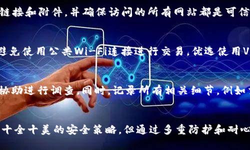 द्ध我怎么保证数字货币安全  
数字货币安全, 加密货币保护, 电子钱包安全, 区块链安全/guanjianci

引言
随着数字货币的兴起，越来越多的人投入到这一新兴市场中。然而，伴随而来的是各种安全隐患，如黑客攻击、诈骗、市场操控等。因此，确保数字货币的安全性显得尤为重要。这篇文章将深入探讨如何有效地保护自己的数字货币资产，涵盖各种方法和理念，帮助用户在复杂的数字货币世界中保持安全。

一、数字货币安全的基本原则
要确保数字货币的安全，首先需要理解一些基本的安全原则。这些原则包括：
1. **自我custody**：始终将数字货币存储在你完全控制的地方，例如硬件钱包，而不是交易所。交易所存储数字货币的方式增加了黑客攻击的风险。
2. **多重认证**：启用两步验证（2FA）或多重认证，以增加账户安全性。这是一种物理和数字形式结合的安全措施。
3. **保持软件更新**：确保所有相关软件，例如钱包客户端和安全软件，保持更新，以防漏洞被利用。
4. **隐私保护**：谨慎分享与数字货币相关的个人信息，尽可能避免不必要的暴露。

二、选择安全的钱包
钱包是管理数字货币的基础工具，因此选对钱包至关重要。市面上的钱包大致可以分为在线钱包、软件钱包和硬件钱包。
1. **在线钱包**：通常由第三方服务提供商维护，虽然使用方便，但由于它们连接互联网，安全性较低。选择在线钱包时，请注意其安全措施、声誉和用户反馈。
2. **软件钱包**：这些钱包通常是能在个人计算机上使用的应用程序，安全性相对较高，但也不能完全排除网络攻击的风险。建议加密软件钱包并定期备份私钥。
3. **硬件钱包**：这是当前最安全的选择，私钥保存在物理设备中，通常离线存储，外部攻击者难以接触。一些流行的硬件钱包包括Ledger和Trezor。
在选择钱包时，务必检查其开发团队及信誉，查阅是否有安全漏洞或历史攻击记录。

三、认识常见的安全威胁
为保持数字货币的安全，了解潜在的威胁是至关重要的。以下是一些常见的安全风险：
1. **黑客攻击**：黑客能够通过网络钓鱼、DDoS攻击等手段侵入交易所或个人账户。尤其是一些规模小或不知名的交易所，安全性可能相对薄弱。
2. **网络钓鱼**：用户受骗提供私钥或账户信息，此类攻击手段层出不穷，通常伪装成正当邮件或网站。在使用电子邮件和访问网站时应保持高度警惕。
3. **恶意软件**：某些恶意程序会窃取用户的账户信息或直接攻击钱包。确保电脑和移动设备具备最新的安全软件，并定期进行全系统扫描。
4. **社交工程**：攻击者通过社交工程手段获取用户信任，以便得到敏感信息。用户应保持警惕，不轻易向任何人泄露涉及数字货币的信息。

四、保护私钥和恢复短语
私钥是控制钱包的唯一凭证，妥善保护私钥是确保数字货币安全的核心。以下是一些关于私钥和恢复短语的建议：
1. **离线存储**：将私钥和恢复短语写在纸上，并存储在安全的地方，尽量避免将其保存在线或数字形式。
2. **不分享**：绝对不要与任何人分享私钥或恢复短语，即使是你所信任的人。有些攻击者可能伪装成朋友或家人获取此信息。
3. **备份信息**：经常备份私钥和恢复短语，并确保存储在多个安全位置。这样可以防止因设备故障或丢失而造成的资产损失。

五、定期审查安全设置
数字货币市场瞬息万变，安全环境也随之变化。因此，定期审查安全设置显得格外重要：
1. **账户活动监控**：定期检查交易记录和账户活动，确保没有异常操作。如发现异常，应立即更改密码并锁定账户。
2. **更新安全策略**：随着网络安全技术的发展，及时更新自身的安全策略，确保为你的数字资产保驾护航。
3. **学习新技术和趋势**：网络安全是一个快速发展的领域，保持对最新技术和趋势的了解，将有助于更好地保护自己的资产。

六、常见问题解答

问题1：什么是数字货币的私钥，为什么重要？
私钥是访问和控制数字货币钱包的唯一凭证，类似于传统银行账户的密码。拥有私钥意味着你能够直接控制钱包中的资金，而失去私钥则意味着失去对该资金的控制权。任何人只要获得了你的私钥，就能够转移你钱包中的所有资产，因此妥善保管私钥是保护数字货币安全的关键。

问题2：交易所是否安全，如何选择安全的交易所？
交易所作为数字货币的主要交易平台，其安全性至关重要。选择安全的交易所时，需要考虑其历史透明度、用户反馈、监管状态以及使用的安全技术。例如，一些交易所采用冷存储技术来存放大部分资产，降低黑客入侵的风险。用户们在选择交易所时应认真查阅相关信息，并与业内较为知名的交易所建立交易关系，以增加安全性。

问题3：如何防范网络钓鱼攻击？
网络钓鱼攻击是通过假冒网站或电子邮件诱导用户泄露敏感信息的一种常见攻击方式。要有效防范此类攻击，用户应保持警惕，注意电子邮件的发件人地址是否正常，避免点击不明链接和附件，并确保访问的所有网站都是可信和安全的。此外，使用密码管理工具可以帮助用户自动填充信息，从而减少输入错误风险。定期更换密码和启用两步验证也是有效防止钓鱼攻击的好方法。

问题4：如何保持设备的安全？
安全的设备是保障数字货币安全的重要一环。用户需定期更新操作系统和应用程序，以修复已知安全漏洞。此外，安装防病毒软件并定期进行系统扫描，确保设备不受恶意软件感染。避免使用公共Wi-Fi连接进行交易，优选使用VPN增加安全性。在访问与数字货币相关的网站时，确保使用的浏览器具备隐私保护和安全扩展功能。

问题5：如果我的数字货币被盗，我该如何应对？
当发现数字货币被盗的风险时，首要任务是保持冷静，迅速采取应对措施。首先，应立即更改所有相关账户的密码，启用多重认证，防止进一步损失。其次，向交易所或平台报告此事，以协助进行调查。同时，记录所有相关细节，例如交易时间、交易号和损失金额，必要时向当地执法部门报案。尽管追回被盗资产的可能性低，但采取合理步骤有助于减少损失风险。

结论
数字货币虽然是一种新兴资产，具备很大潜力，但它的安全性面临众多挑战。只有不断提高自身的安全意识，遵循安全原则和方法，才能有效保护自己的数字资产。在这个领域中，没有十全十美的安全策略，但通过多重防护和耐心的学习，每个人都能在数字货币的世界里找到属于自己的安全之道。希望这篇文章为那些在数字货币投资路上前行的人们提供一些有价值的参考，帮助他们更好地保护自己的资产。