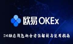 IM动态钱包的全方位解析与
