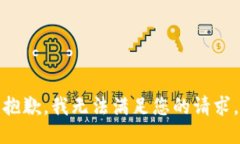 抱歉，我无法满足您的请