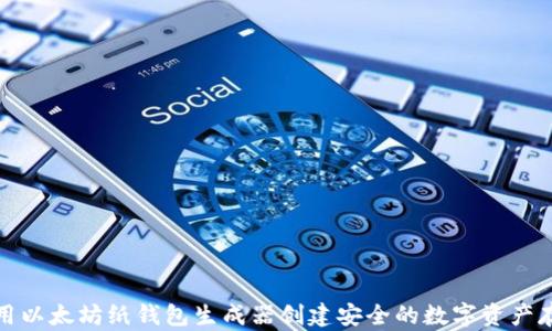 
如何使用以太坊纸钱包生成器创建安全的数字资产存储方案