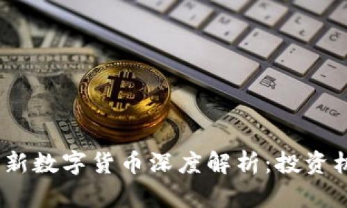 2023年淘宝上新数字货币深度解析：投资机会与潜在风险