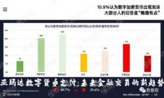 亚玛达数字货币支付：未