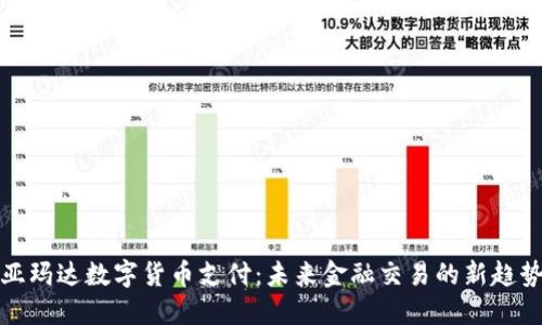 亚玛达数字货币支付：未来金融交易的新趋势