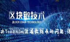 如何解决Tokenim没有收到币
