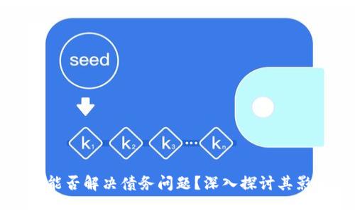 数字货币能否解决债务问题？深入探讨其影响与潜力