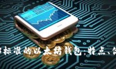 深入探讨Web3标准的以太坊