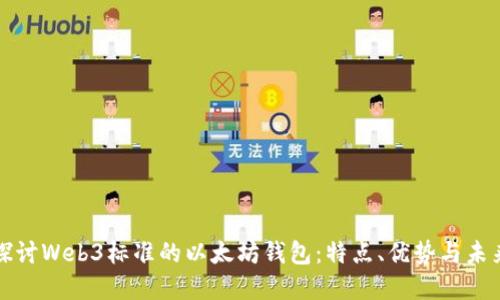 深入探讨Web3标准的以太坊钱包：特点、优势与未来发展