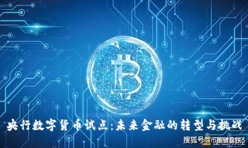 央行数字货币试点：未来金融的转型与挑战
